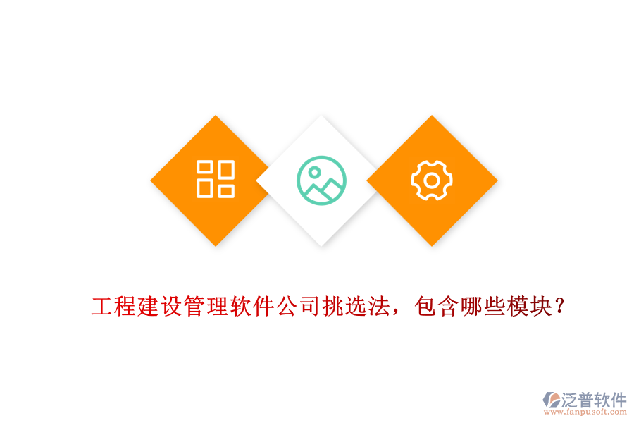 工程建設(shè)管理軟件公司挑選法，包含哪些模塊？