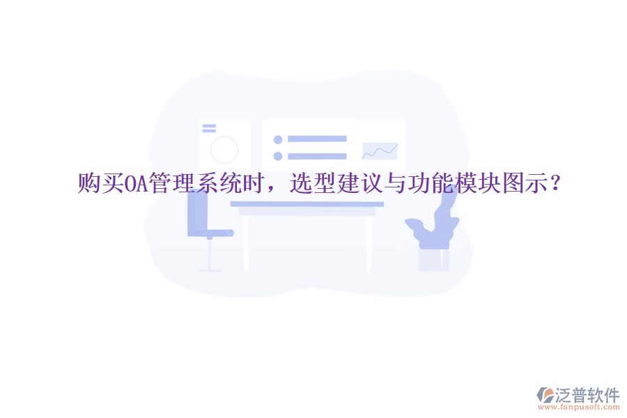  購(gòu)買(mǎi)OA管理系統(tǒng)時(shí)，選型建議與功能模塊圖示？