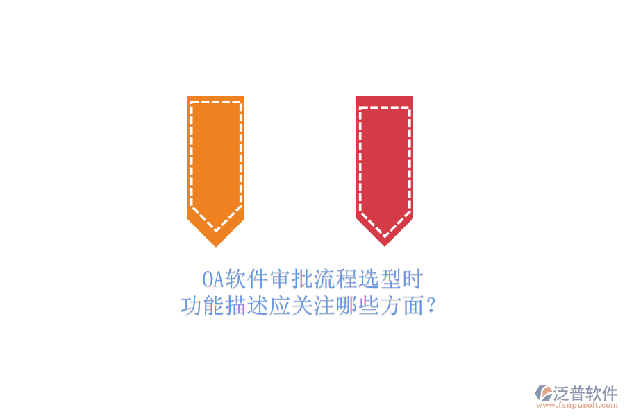OA軟件審批流程選型時(shí)，功能描述應(yīng)關(guān)注哪些方面？