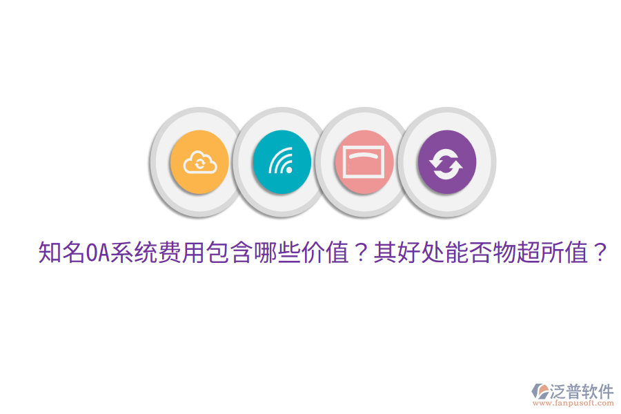  知名OA系統(tǒng)費用包含哪些價值？其好處能否物超所值？