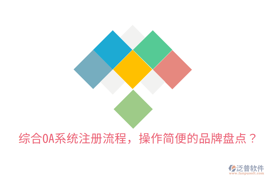  綜合OA系統(tǒng)注冊流程，操作簡便的品牌盤點？