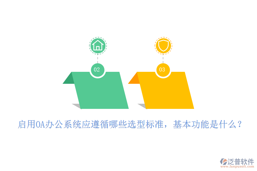 啟用OA<a href=http://www.keekorok-lodge.com/oa/ target=_blank class=infotextkey>辦公系統(tǒng)</a>應(yīng)遵循哪些選型標(biāo)準(zhǔn)，基本功能是什么？