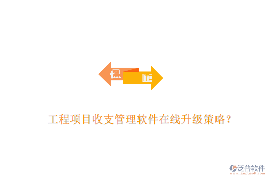 工程項(xiàng)目收支管理軟件在線升級策略？