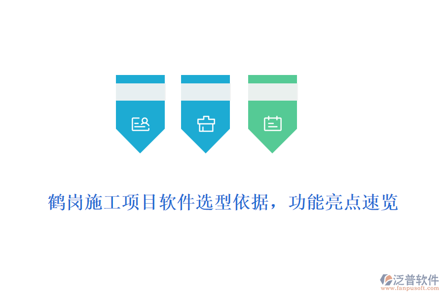 鶴崗施工項目軟件選型依據(jù)，功能亮點速覽