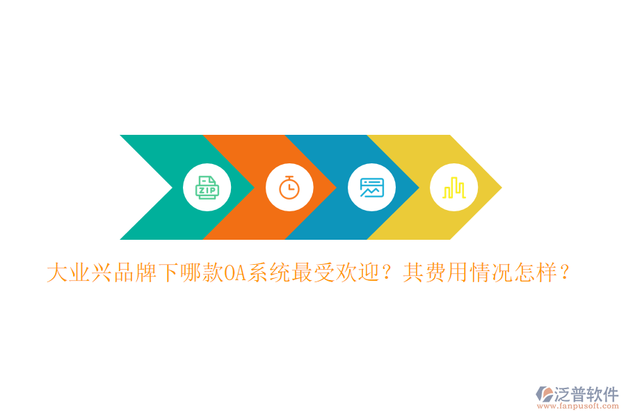 大業(yè)興品牌下哪款OA系統(tǒng)最受歡迎？其費用情況怎樣？