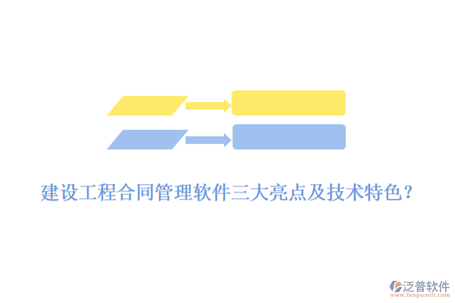建設(shè)工程合同管理軟件三大亮點(diǎn)及技術(shù)特色？
