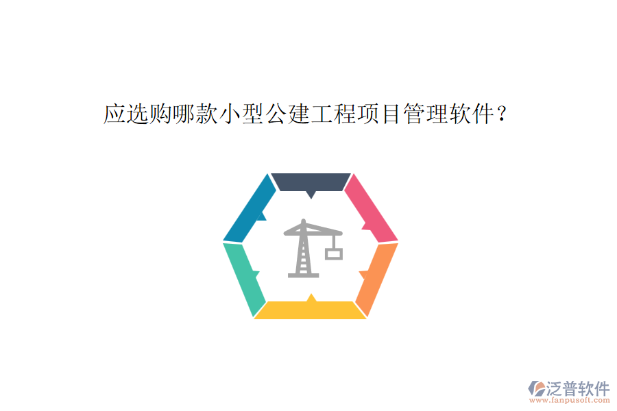 應(yīng)選購哪款小型公建工程項(xiàng)目管理軟件？