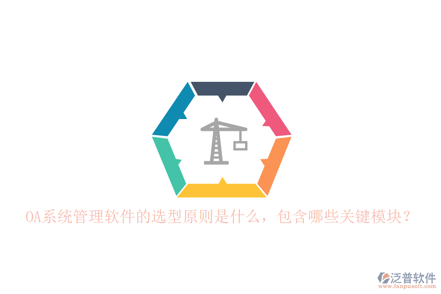 OA系統(tǒng)管理軟件的選型原則是什么，包含哪些關(guān)鍵模塊？