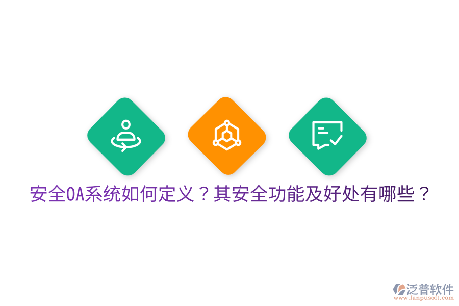 安全OA系統(tǒng)如何定義？其安全功能及好處有哪些？