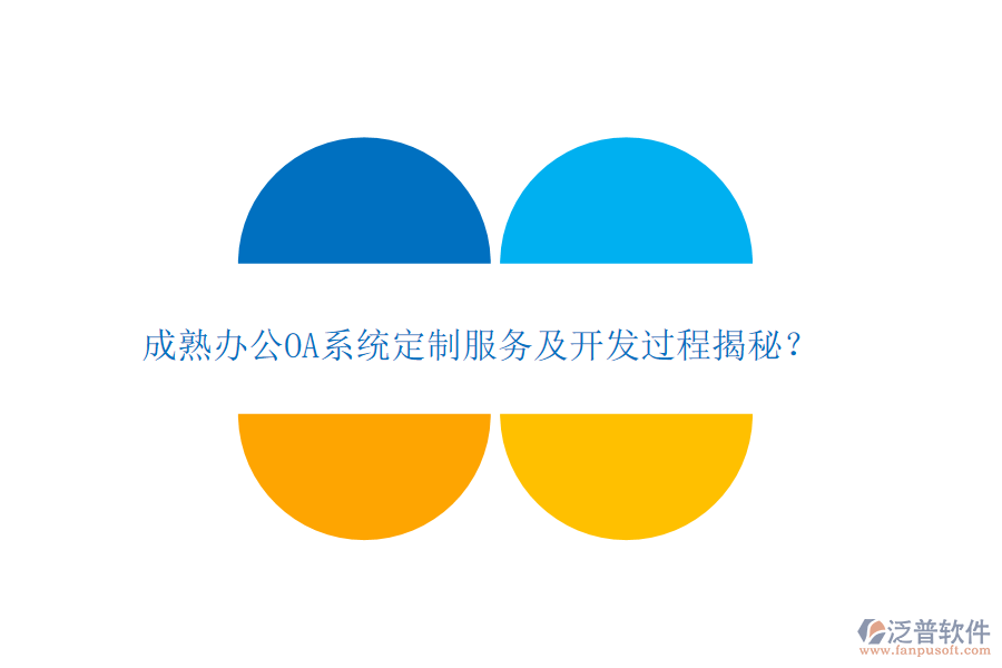 成熟<a href=http://www.keekorok-lodge.com/oa/ target=_blank class=infotextkey>辦公OA系統(tǒng)</a>定制服務(wù)及開發(fā)過程揭秘？