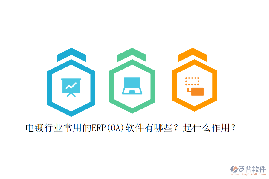 電鍍行業(yè)常用的ERP(OA)軟件有哪些？起什么作用？
