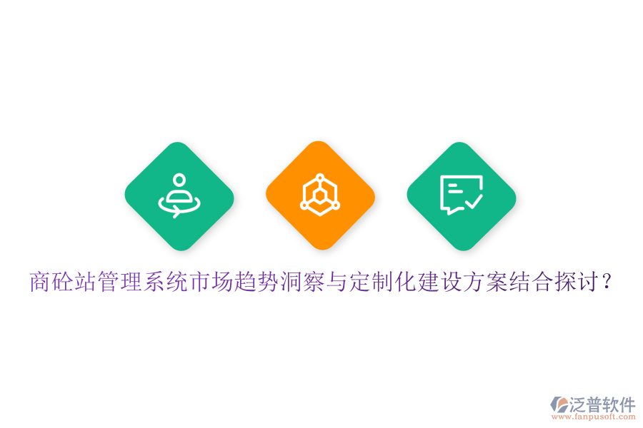 商砼站管理系統(tǒng)市場趨勢洞察與定制化建設方案結(jié)合探討？
