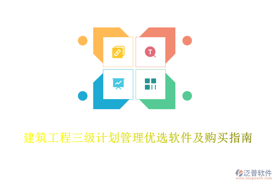 建筑工程三級計(jì)劃管理優(yōu)選軟件及購買指南