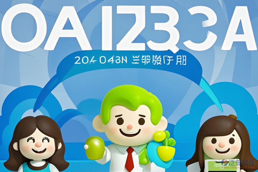 OA辦公管理信息系統(tǒng)的優(yōu)勢與產(chǎn)品特點是什么？