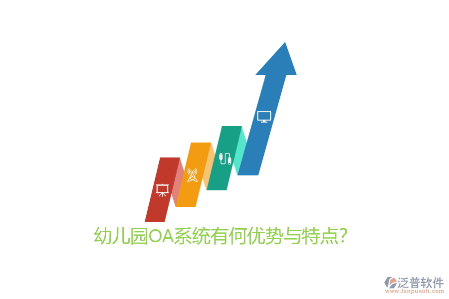 幼兒園OA系統(tǒng)有何優(yōu)勢與特點？