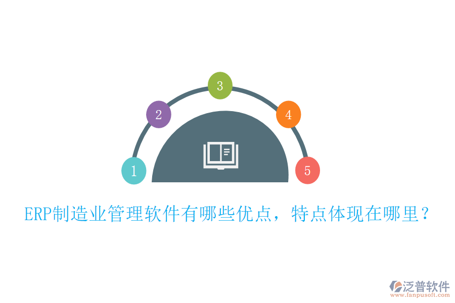 ERP制造業(yè)管理軟件有哪些優(yōu)點(diǎn)，特點(diǎn)體現(xiàn)在哪里？