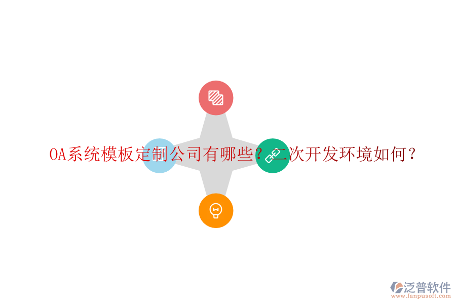 OA系統(tǒng)模板定制公司有哪些？二次開發(fā)環(huán)境如何？