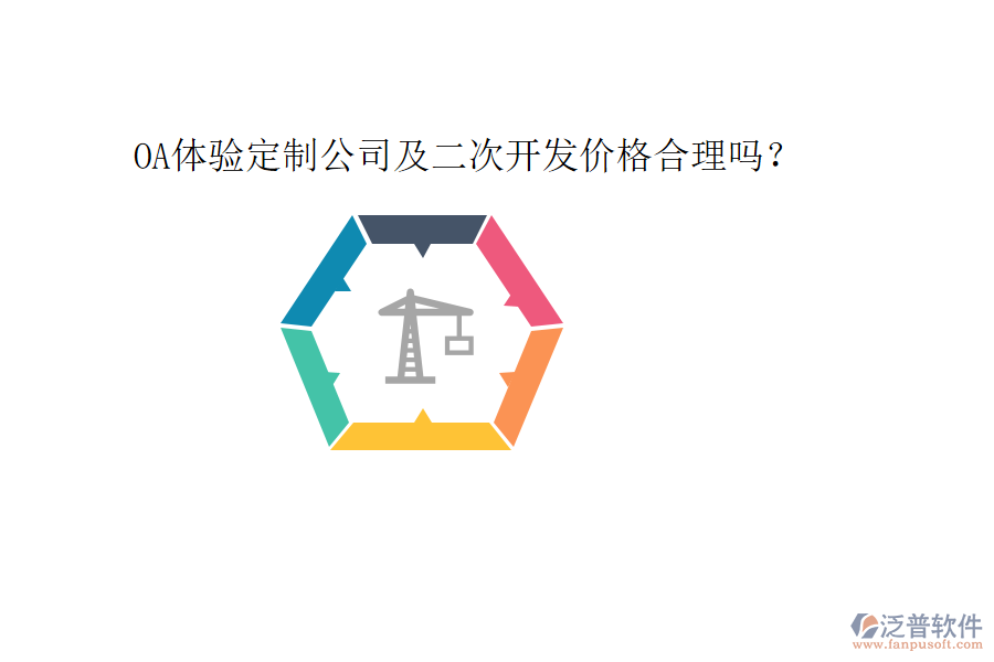  OA體驗(yàn)定制公司及二次開發(fā)價(jià)格合理嗎？