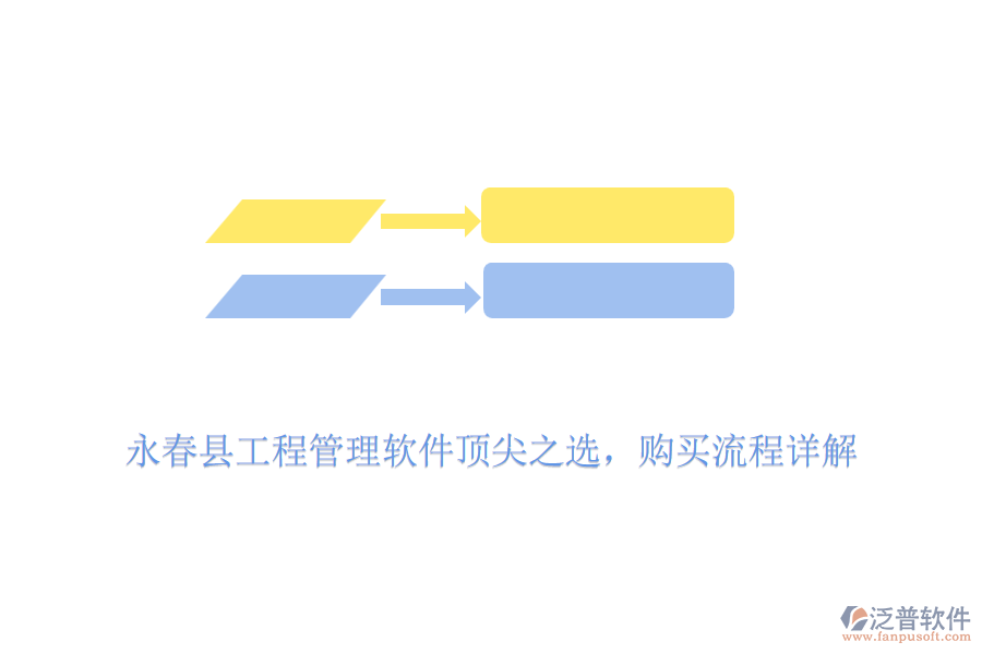 永春縣工程管理軟件頂尖之選，購買流程詳解