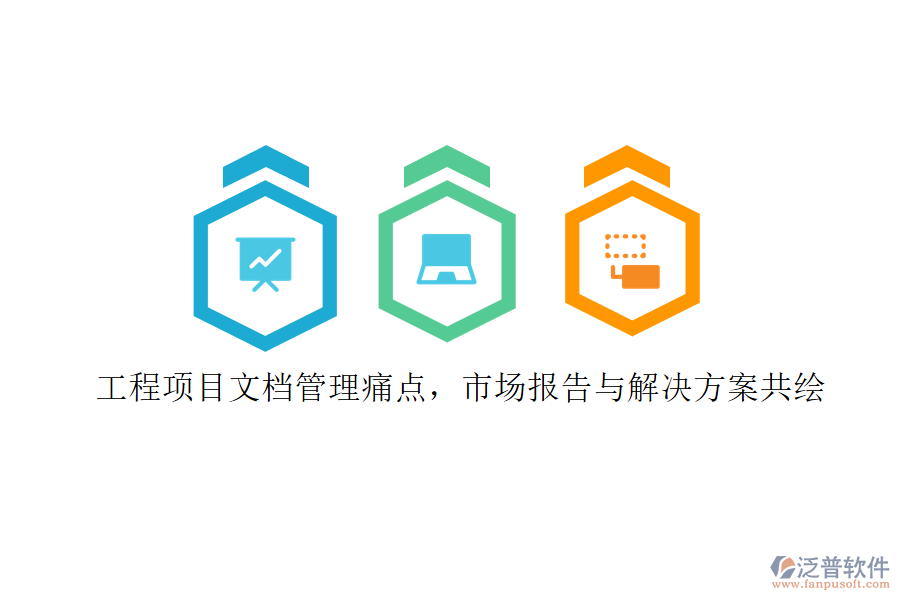 工程項目文檔管理痛點，市場報告與解決方案共繪