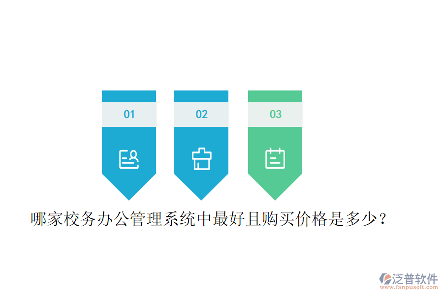  哪家校務辦公管理系統(tǒng)中最好且購買價格是多少？