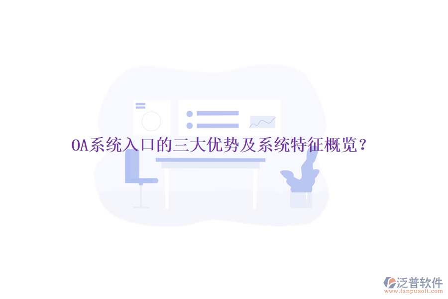 OA系統(tǒng)入口的三大優(yōu)勢及系統(tǒng)特征概覽？