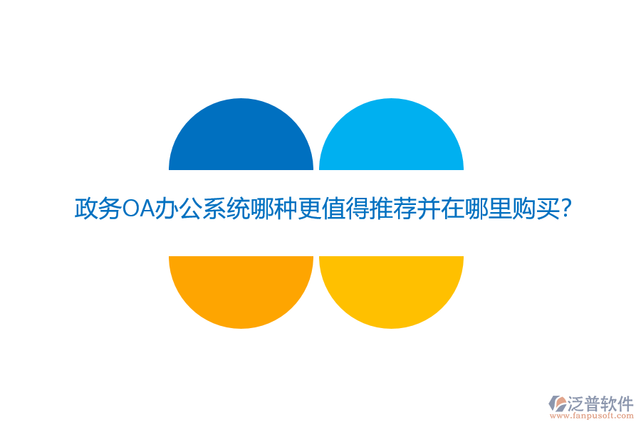 政務(wù)OA辦公系統(tǒng)哪種更值得推薦并在哪里購買？