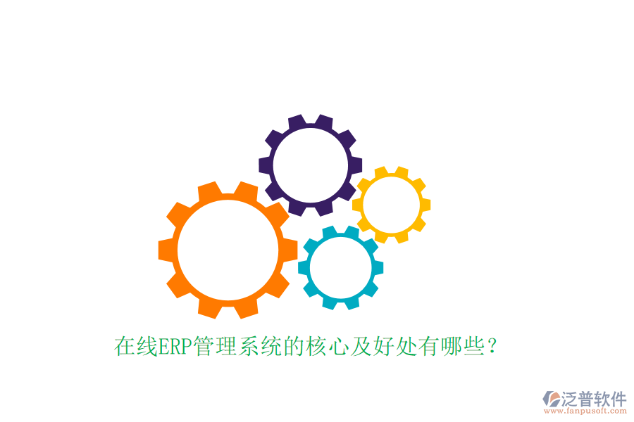 在線ERP管理系統的核心及好處有哪些？