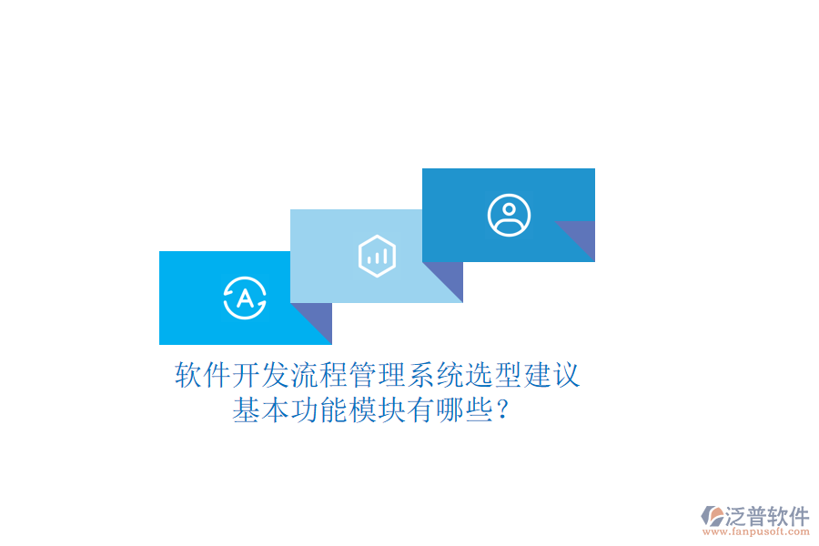軟件開(kāi)發(fā)流程管理系統(tǒng)選型建議，基本功能模塊有哪些？