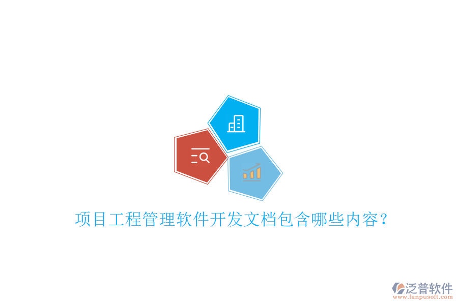 項(xiàng)目工程管理軟件開(kāi)發(fā)文檔包含哪些內(nèi)容?