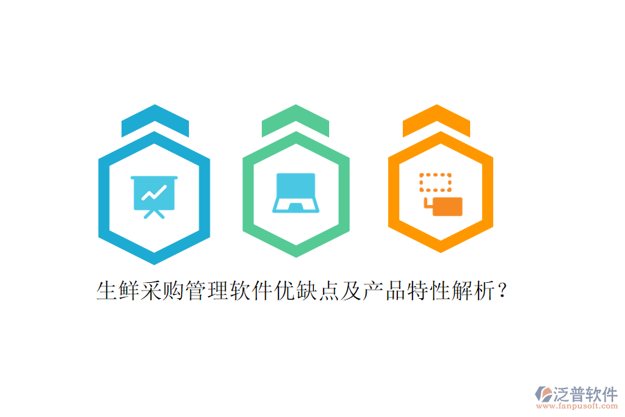 生鮮采購(gòu)管理軟件優(yōu)缺點(diǎn)及產(chǎn)品特性解析？