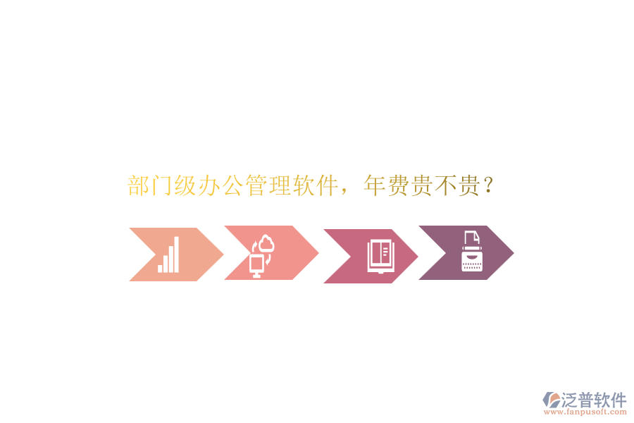 部門級(jí)辦公管理軟件，年費(fèi)貴不貴？