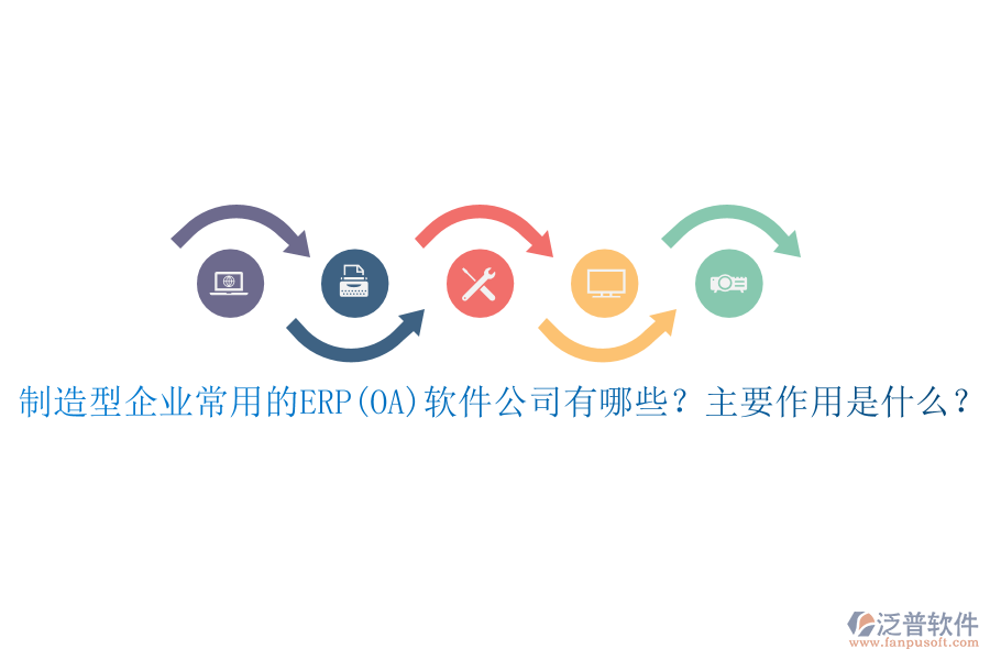 制造型企業(yè)常用的ERP(OA)軟件公司有哪些？主要作用是什么？