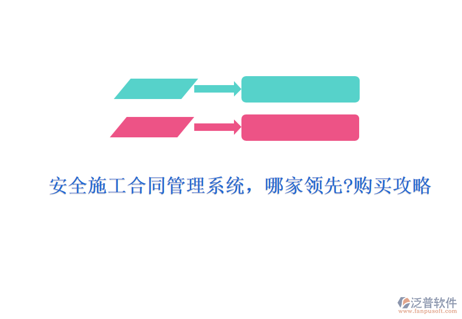 安全施工合同管理系統(tǒng)，哪家領先?購買攻略