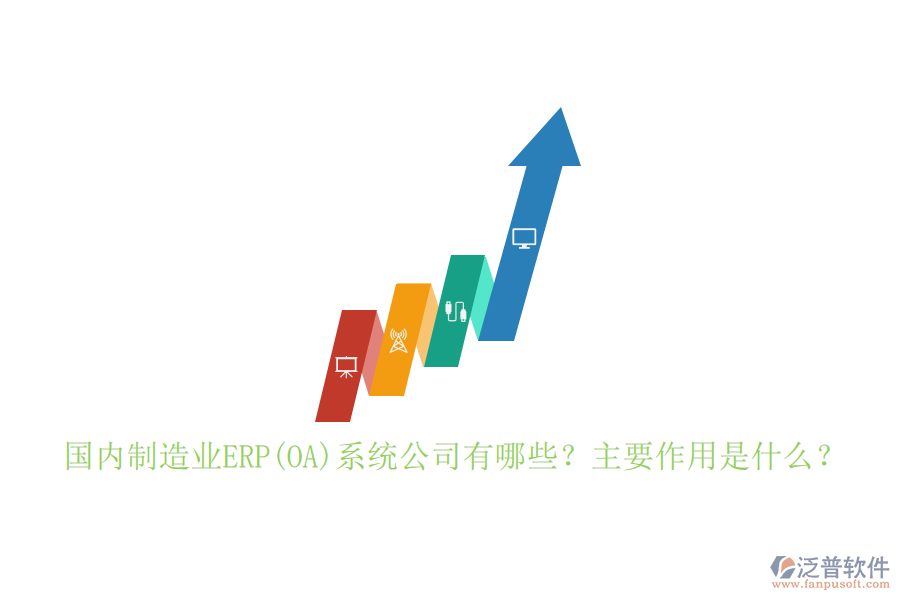 國(guó)內(nèi)制造業(yè)ERP(OA)系統(tǒng)公司有哪些？主要作用是什么？