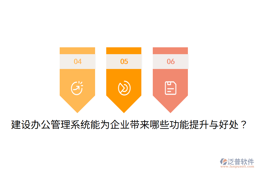  建設(shè)辦公管理系統(tǒng)能為企業(yè)帶來哪些功能提升與好處？
