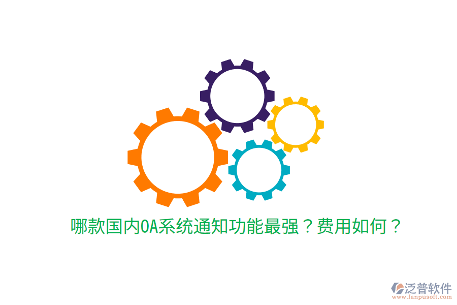  哪款國(guó)內(nèi)OA系統(tǒng)通知功能最強(qiáng)？費(fèi)用如何？