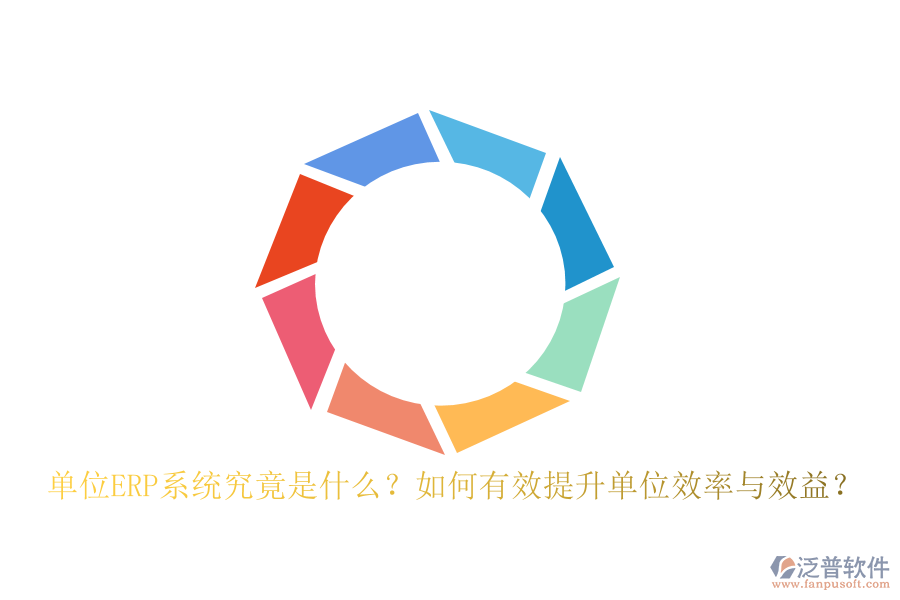 單位ERP系統(tǒng)究竟是什么？如何有效提升單位效率與效益？