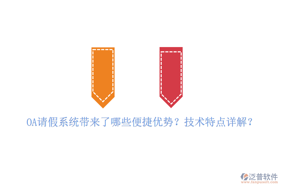  OA請假系統帶來了哪些便捷優(yōu)勢？技術特點詳解？