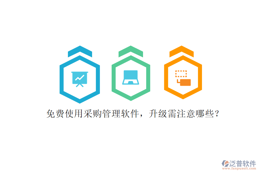 免費(fèi)使用采購管理軟件，升級(jí)需注意哪些?