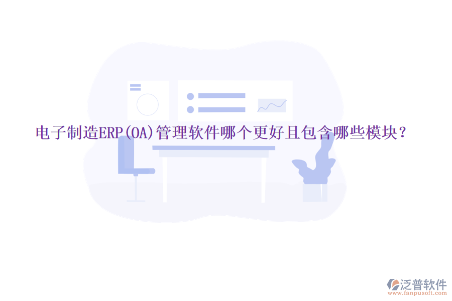 電子制造ERP(OA)管理軟件哪個更好且包含哪些模塊？