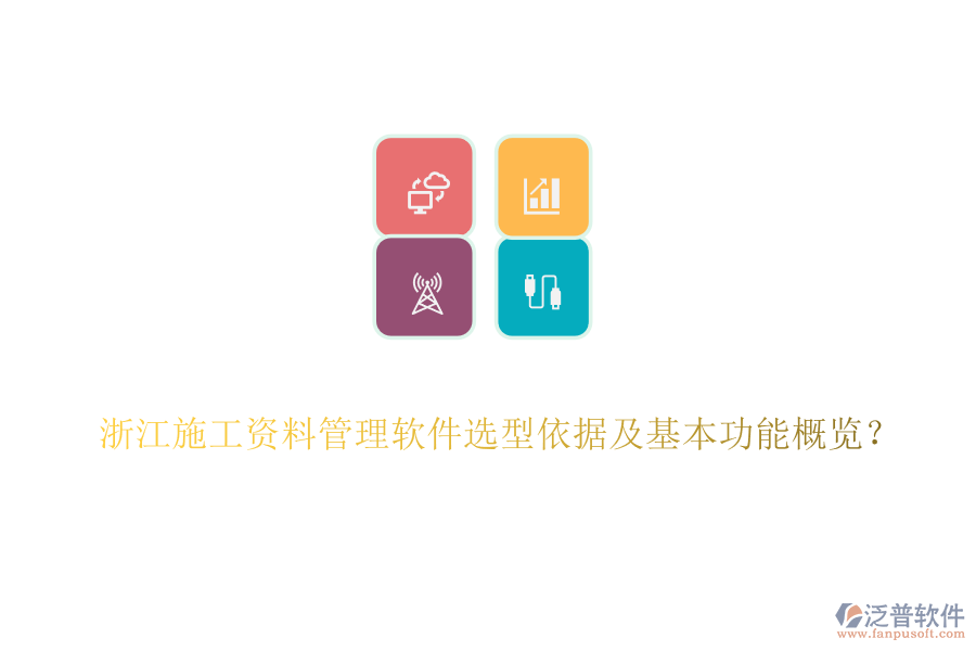浙江施工資料管理軟件選型依據(jù)及基本功能概覽？