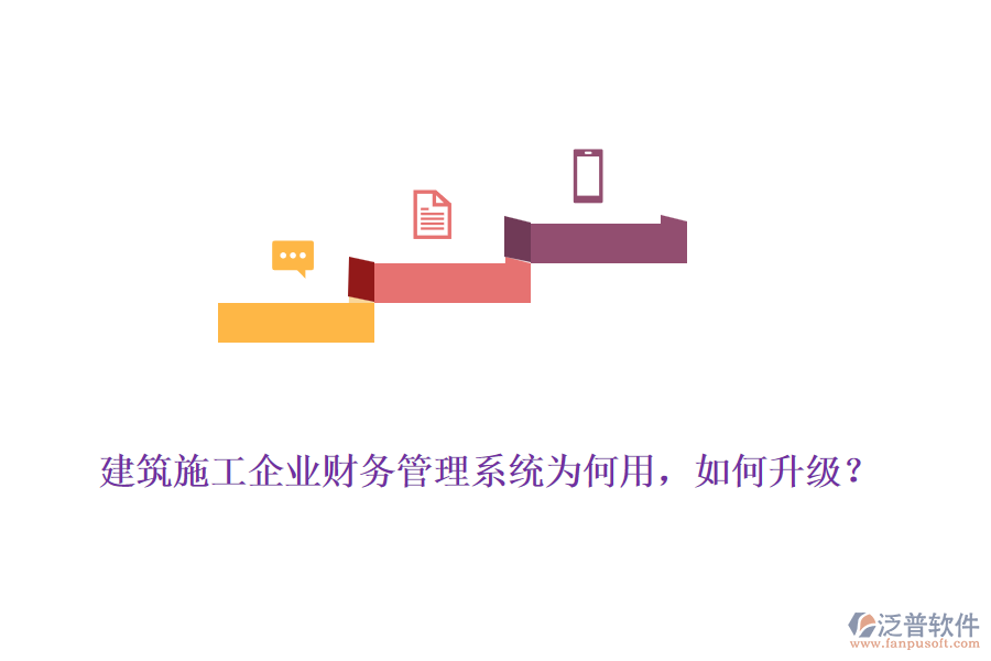 建筑施工企業(yè)財務管理系統(tǒng)為何用，如何升級？
