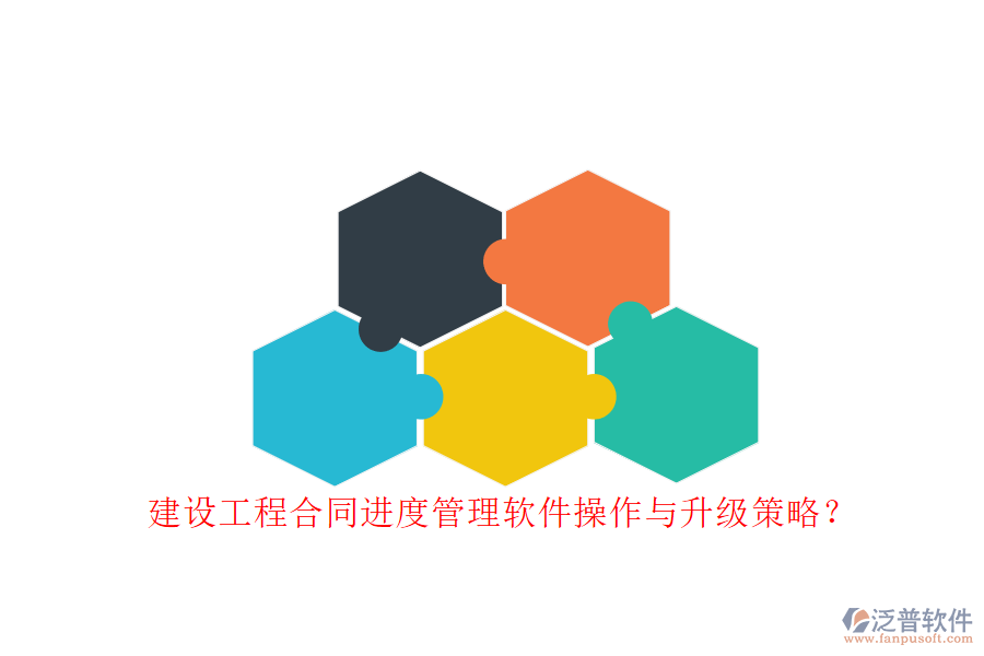 建設(shè)工程合同進度管理軟件操作與升級策略?