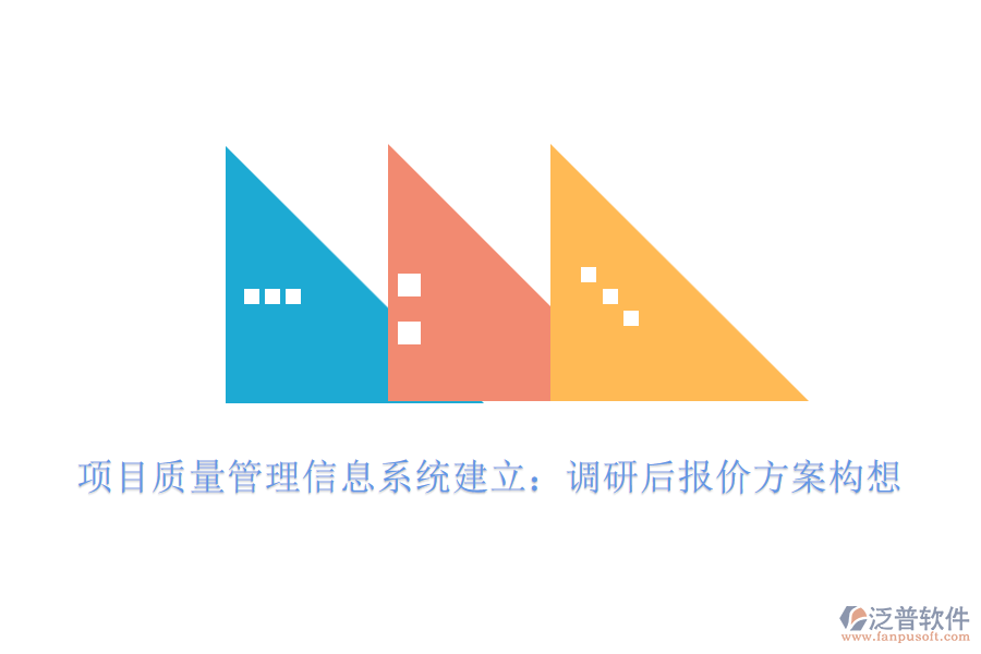 項目質(zhì)量管理信息系統(tǒng)建立：調(diào)研后報價方案構想