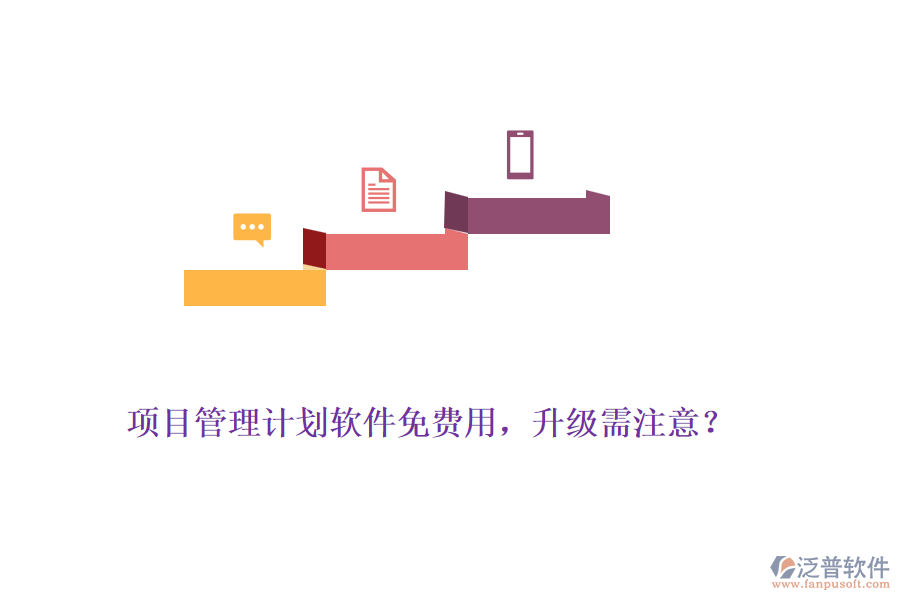 項目管理計劃軟件免費用，升級需注意？