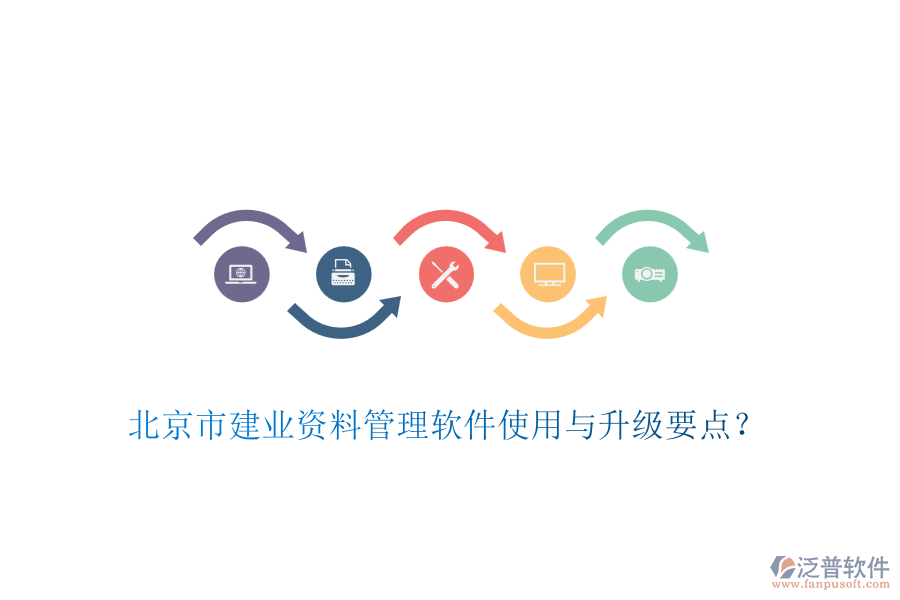 北京市建業(yè)資料管理軟件使用與升級要點？