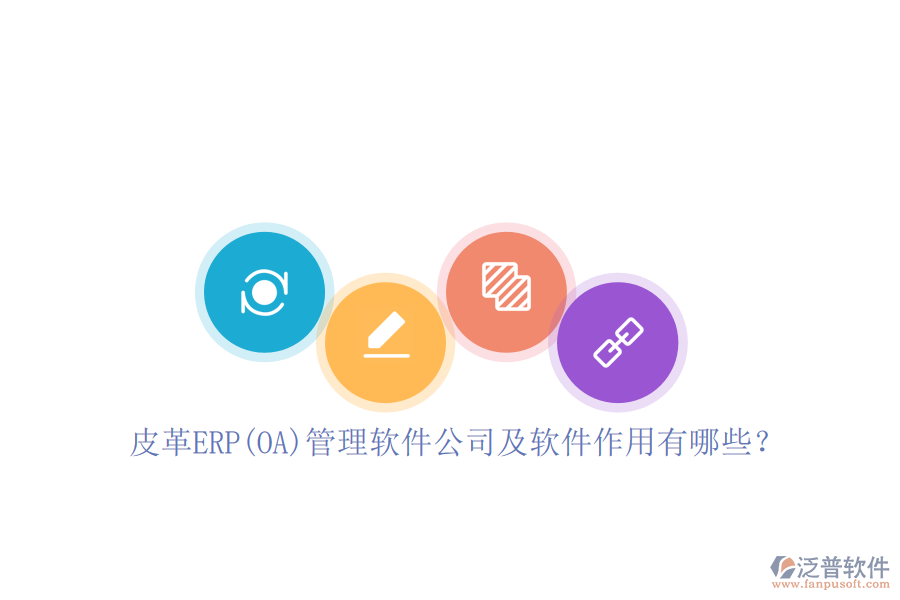 皮革ERP(OA)管理軟件公司及軟件作用有哪些？