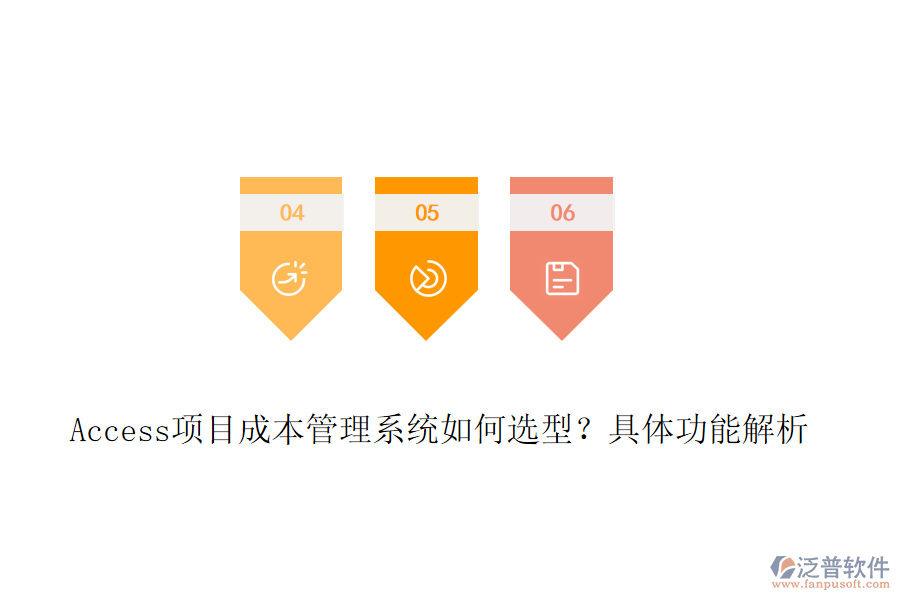 Access項目成本管理系統(tǒng)如何選型？具體功能解析