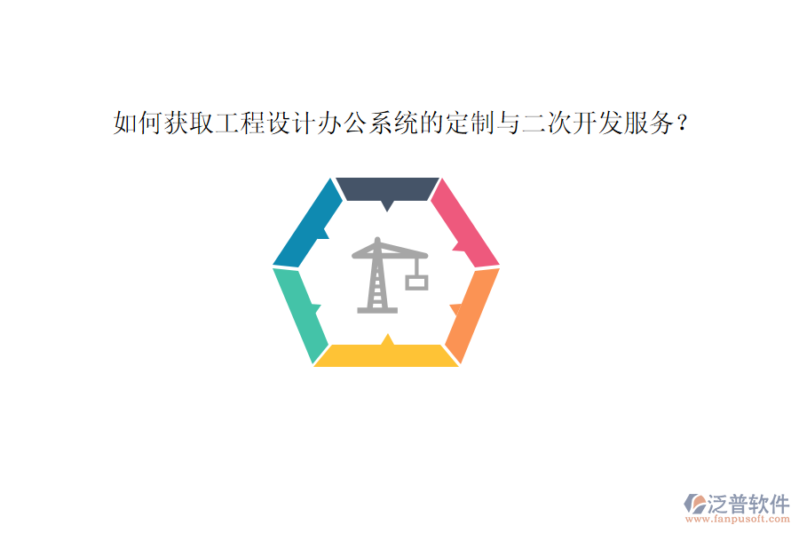 如何獲取工程設(shè)計辦公系統(tǒng)的定制與二次開發(fā)服務(wù)？